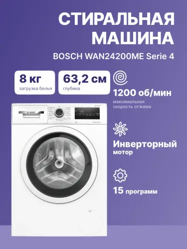 Стиральная машина BOSCH WAN24200ME
