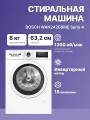 Стиральная машина BOSCH WAN24200ME
