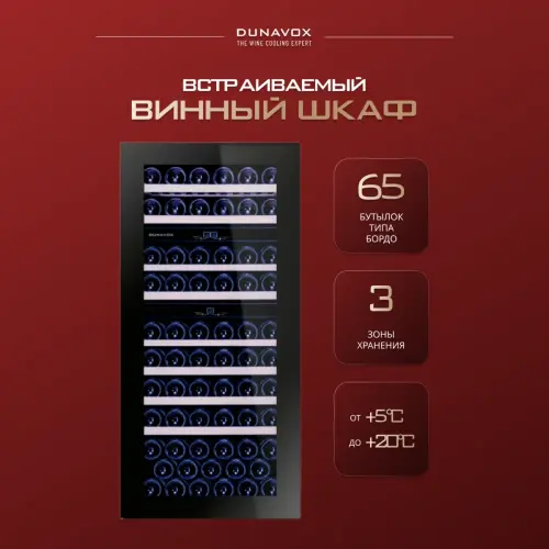 Винный шкаф Dunavox DAB-65.178TB.TO