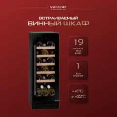 Винный шкаф Dunavox DAU-19.58B