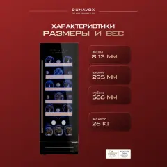 Винный шкаф Dunavox DAU-19.58B