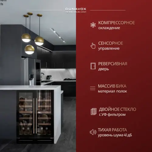 Винный шкаф Dunavox DAU-19.58B
