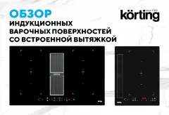 Индукционная варочная панель с интегрированной вытяжкой HIBH 40980 NB