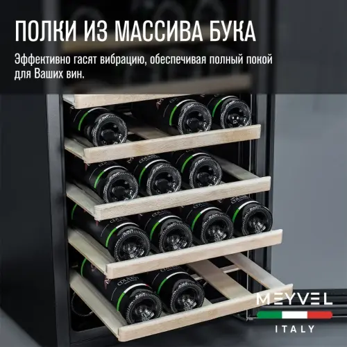 Винный шкаф Meyvel MV28-BF1 (удобный)