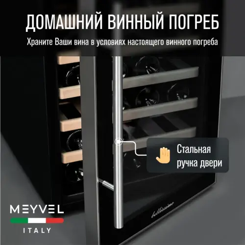 Винный шкаф Meyvel MV28-BF1 (удобный)
