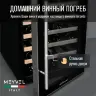 Винный шкаф Meyvel MV28-BF1 (удобный)