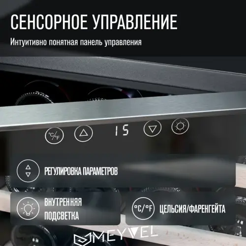 Винный шкаф Meyvel MV28-BF1 (удобный)