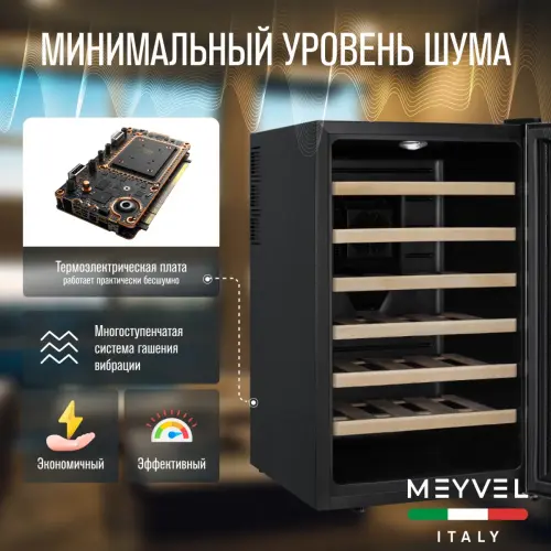 Винный шкаф Meyvel MV28-BF1 (удобный)