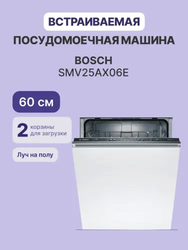 Встраиваемая посудомоечная машина Bosch SMV25AX06E