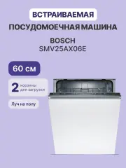 Встраиваемая посудомоечная машина Bosch SMV25AX06E