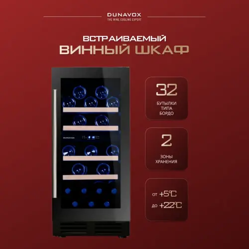 Винный шкаф Dunavox DAU-32.78DB