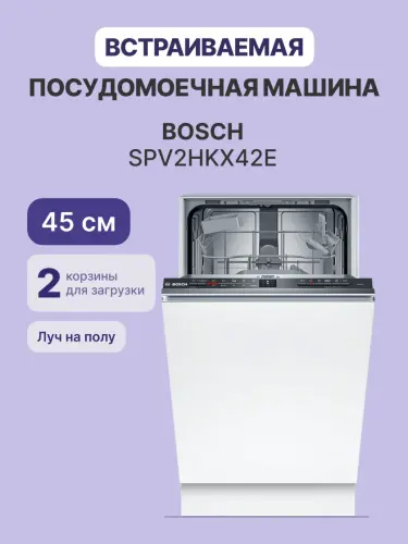 Встраиваемая посудомоечная машина Bosch SPV2HKX42E