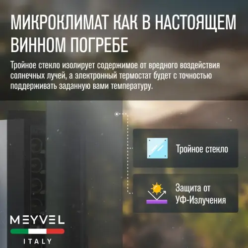 Винный шкаф Meyvel MV9NH-KBT1