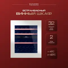 Винный шкаф Dunavox DAV-32.81DW.TO