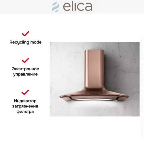 Вытяжка Elica SWEET COPPER/A/85+CAM