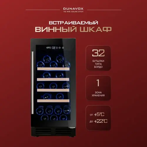 Винный шкаф Dunavox DAU-32.81B