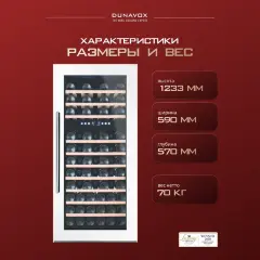 Винный шкаф Dunavox DX-74.230DW