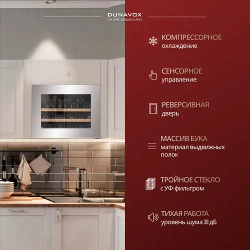 Винный шкаф Dunavox DAB-26.60SS.TO