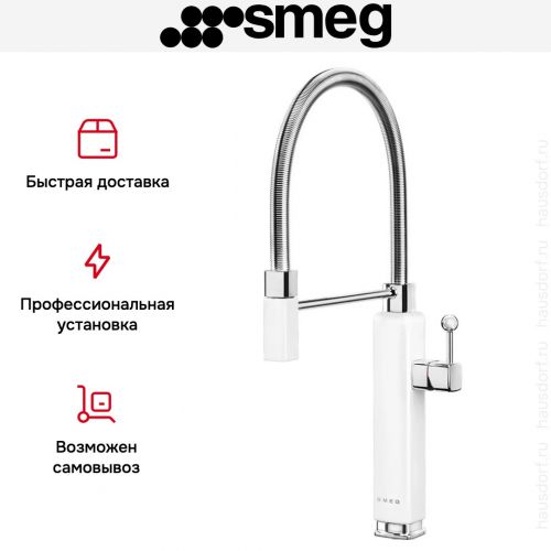 Смеситель Smeg MDF50WH
