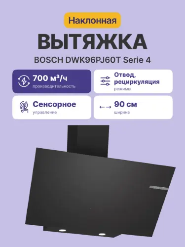 Вытяжка BOSCH DWK96PJ60T