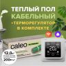 Теплый пол CALEO SUPERMAT 200-0,5-12,0 в комплекте с терморегулятором C927 WIFI