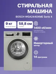 Отдельностоящая стиральная машина BOSCH WGA2440XME