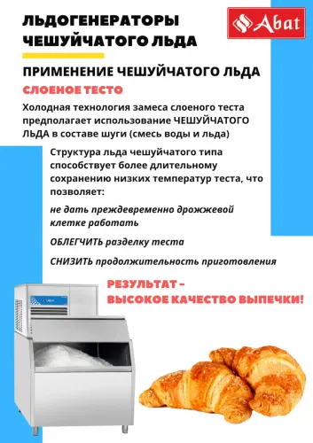 Льдогенератор чешуйчатого льда ЛГ-620Ч-02 (воздушное охлаждение)