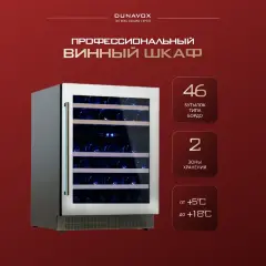 Винный шкаф Dunavox DAU-46.146DW