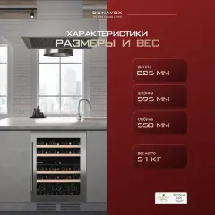 Винный шкаф Dunavox DAU-46.146DW