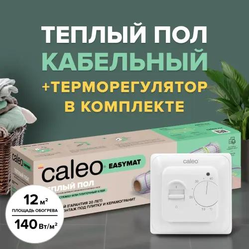 Теплый пол электрический кабельный CALEO EASYMAT (ПРОСТОМАТ) 140 Вт/м2, 12 м2 в комплекте с терморегулятором SM160 (СМ160)