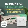 Теплый пол электрический кабельный CALEO EASYMAT (ПРОСТОМАТ) 140 Вт/м2, 12 м2 в комплекте с терморегулятором SM160 (СМ160)