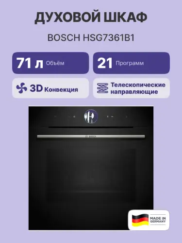 Встраиваемая электрическая духовка BOSCH HSG7361B1