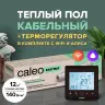 Теплый пол электрический кабельный CALEO EASYMAT (ПРОСТОМАТ) 140 Вт/м2, 12 м2, в комплекте с терморегулятором C936 black (черный)