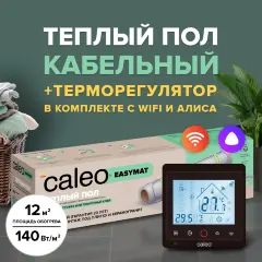 Теплый пол электрический кабельный CALEO EASYMAT (ПРОСТОМАТ) 140 Вт/м2, 12 м2, в комплекте с терморегулятором C936 black (черный)