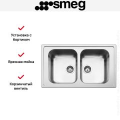 Мойка Smeg LLR862-2