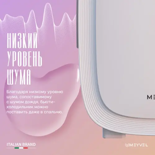 Холодильник для косметики и напитков Meyvel MB-12C2W