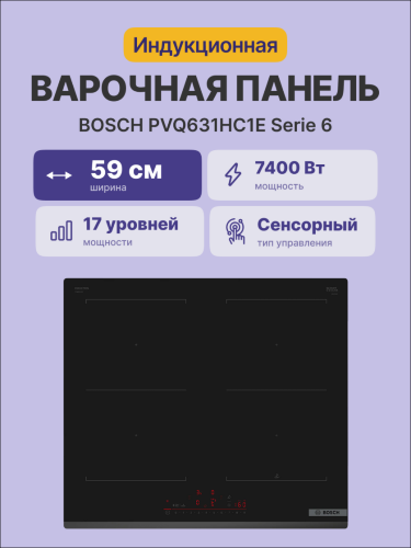 Встраиваемая индукционная панель BOSCH PVQ631HC1E