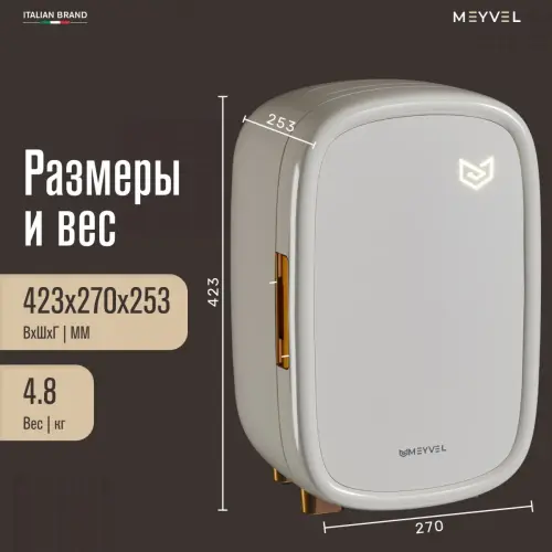 Холодильник для косметики и напитков Meyvel MB-12C1W