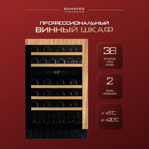 Винный шкаф Dunavox DAUF-38.100DOP.TO