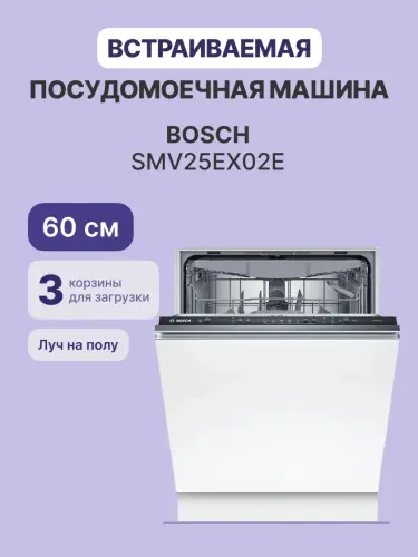 Встраиваемая посудомоечная машина BOSCH SMV25EX02E