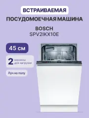 Встраиваемая посудомоечная машина Bosch SPV2IKX10E