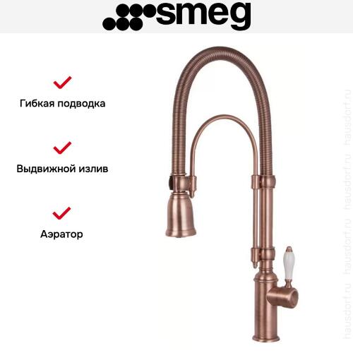 Смеситель Smeg MIDR7RA-2