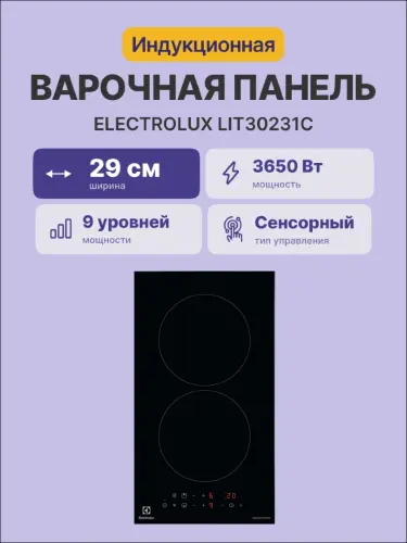 Домино ELECTROLUX LIT30231C