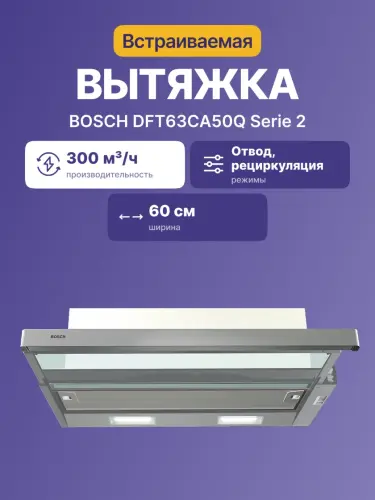 Вытяжка BOSCH DFT63CA50Q