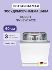 Встраиваемая посудомоечная машина BOSCH SMV8YCX02E