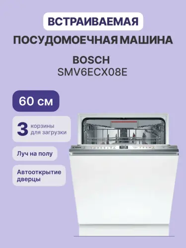 Встраиваемая посудомоечная машина Bosch SMV6ECX08E