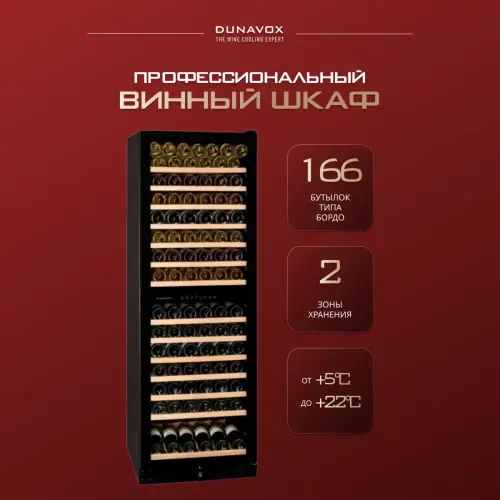 Винный шкаф Dunavox DX-166.428DBK
