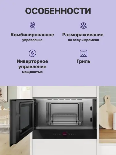 Встраиваемые микроволновые печи BOSCH BEL7321B1