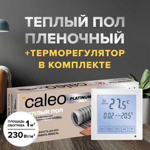 Теплый пол cаморегулируемый Caleo Platinum 50/230 Вт/м2, 6,0 м2 в комплекте с терморегулятором SM931