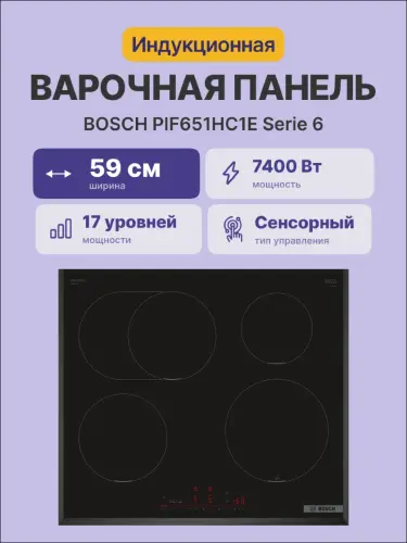 Встраиваемая индукционная панель BOSCH PIF651HC1E